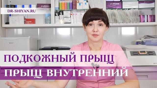 Подкожный прыщ, внутренний прыщ Подкожный прыщ, внутренний прыщ