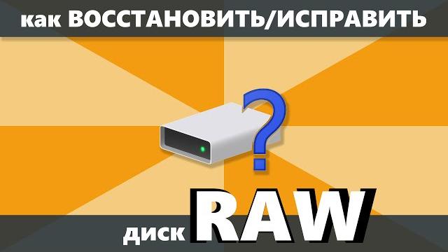 Как восстановить и исправить диск RAW Как восстановить и исправить диск RAW