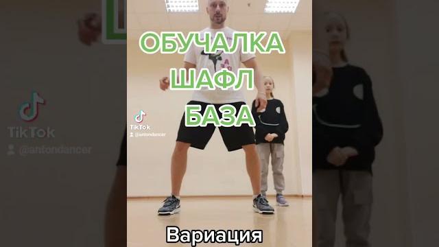 САМОЕ ЛЁГКОЕ БАЗОВОЕ ДВИЖЕНИЕ ШАФЛ ИЗ ТИК ТОК ТАНЦЫ 2021 ДЛЯ НОВИЧКОВ/ ОБУЧАЛКА ТАНЦАМ Shuffle САМОЕ ЛЁГКОЕ БАЗОВОЕ ДВИЖЕНИЕ ШАФЛ ИЗ ТИК ТОК ТАНЦЫ 2021 ДЛЯ НОВИЧКОВ/ ОБУЧАЛКА ТАНЦАМ Shuffle