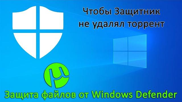 Windows 10 удаляет файлы и программы (торрент и др.) Как добавить их в исключения Windows Defender? Windows 10 удаляет файлы и программы (торрент и др.) Как добавить их в исключения Windows Defender?