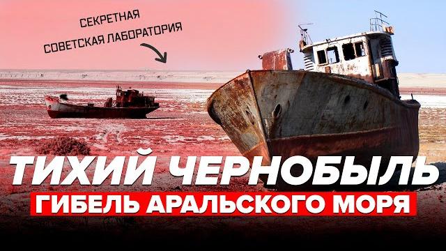 ТИХИЙ ЧЕРНОБЫЛЬ | ГИБЕЛЬ АРАЛЬСКОГО МОРЯ | СЕКРЕТНАЯ СОВЕТСКАЯ ЛАБОРАТОРИЯ - Сортировочная ТИХИЙ ЧЕРНОБЫЛЬ | ГИБЕЛЬ АРАЛЬСКОГО МОРЯ | СЕКРЕТНАЯ СОВЕТСКАЯ ЛАБОРАТОРИЯ - Сортировочная