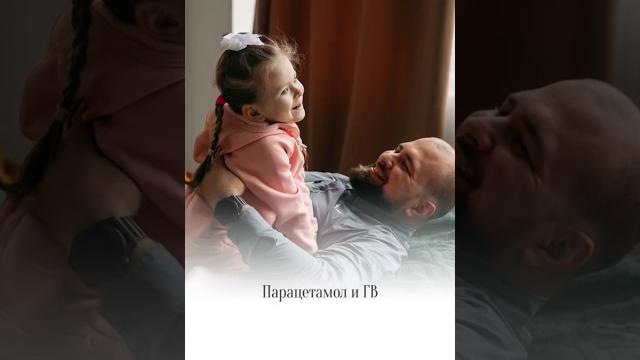 Парацетамол и ГВ Парацетамол и ГВ