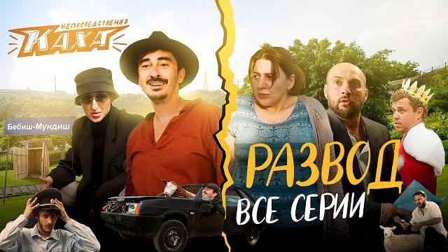 "Непосредственно Каха. Развод". ВСЕ СЕРИИ "Непосредственно Каха. Развод". ВСЕ СЕРИИ