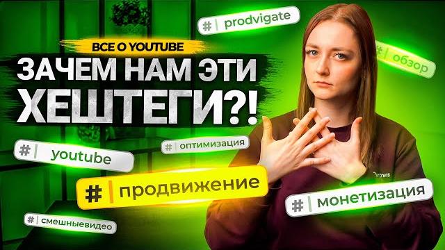 Как подобрать ХЕШТЕГИ для видео на YouTube? Оптимизация роликов на Ютуб с помощью хештегов. Как подобрать ХЕШТЕГИ для видео на YouTube? Оптимизация роликов на Ютуб с помощью хештегов.