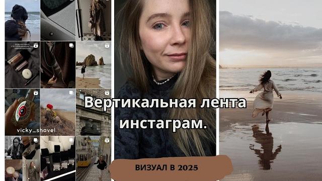 Вертикальная лента в Инстаграм. Последнее обновление instagram 2025. Красивый визуал, как снимать Вертикальная лента в Инстаграм. Последнее обновление instagram 2025. Красивый визуал, как снимать