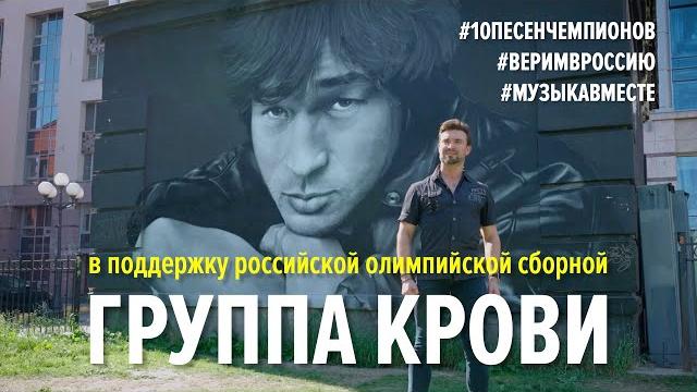 Группа крови. Флешмоб в поддержку олимпийской сборной. совместно с Матч.ТВ #10песенчемпионов Группа крови. Флешмоб в поддержку олимпийской сборной. совместно с Матч.ТВ #10песенчемпионов