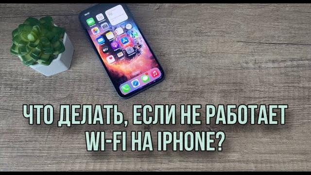 Что делать, если IPhone не подключается к wi-fi? Что делать если не работает Wi-Fi на iPhone? Что делать, если IPhone не подключается к wi-fi? Что делать если не работает Wi-Fi на iPhone?