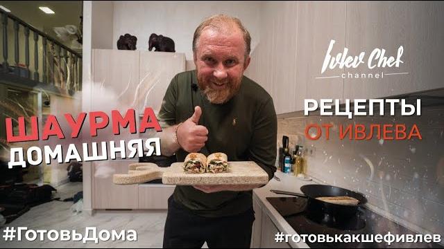 ДОМАШНЯЯ ШАУРМА - Рецепты от Ивлева ДОМАШНЯЯ ШАУРМА - Рецепты от Ивлева