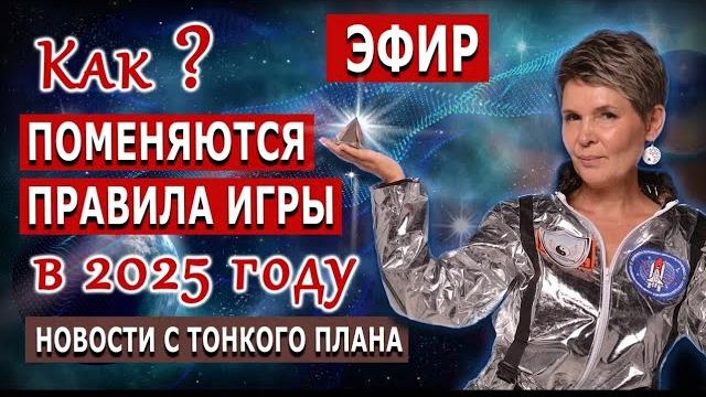 Новости с Тонкого плана. Как поменяются правила игры в 2025 Новости с Тонкого плана. Как поменяются правила игры в 2025