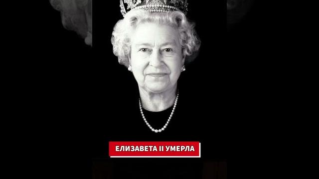 Умерла Елизавета II Королева Великобритании Умерла Елизавета II Королева Великобритании