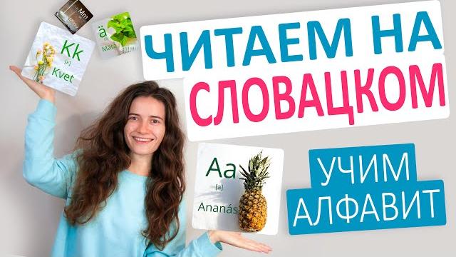 СЛОВАЦКИЙ язык. Алфавит. Учимся ЧИТАТЬ на словацком СЛОВАЦКИЙ язык. Алфавит. Учимся ЧИТАТЬ на словацком