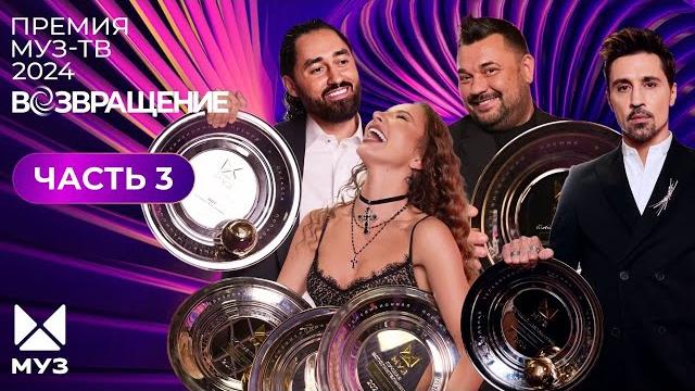 ПРЕМИЯ МУЗ-ТВ 2024. Возвращение | 3 часть ПРЕМИЯ МУЗ-ТВ 2024. Возвращение | 3 часть