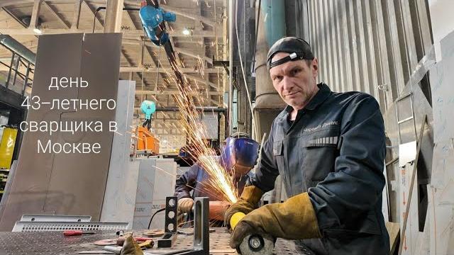 День 43-летнего сварщика в Москве День 43-летнего сварщика в Москве