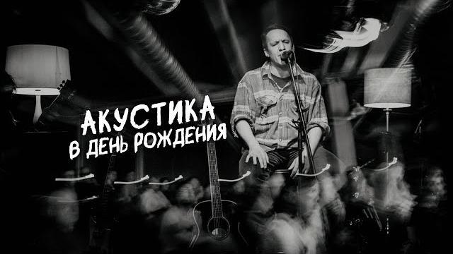 cheLovek — Акустика в день рождения (Артур Смольянинов) cheLovek — Акустика в день рождения (Артур Смольянинов)
