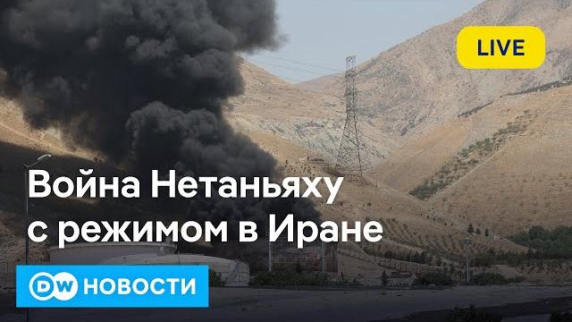 Иран и Израиль продолжают взаимные атаки: Нетаньяху хочет свергнуть иранский режим. DW Новости Иран и Израиль продолжают взаимные атаки: Нетаньяху хочет свергнуть иранский режим. DW Новости