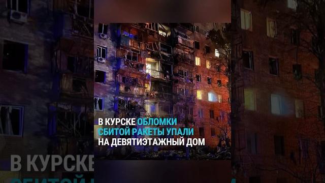 В Курске обломки ракеты упали на девятиэтажный дом В Курске обломки ракеты упали на девятиэтажный дом