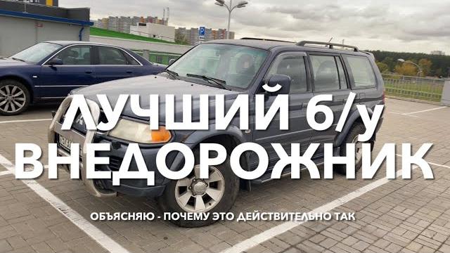 #RR# ЛУЧШИЙ ВНЕДОРОЖНИК: рамный, недорогой, неприхотливый б/у Мицубиси Паджеро Спорт. Обзор авто #RR# ЛУЧШИЙ ВНЕДОРОЖНИК: рамный, недорогой, неприхотливый б/у Мицубиси Паджеро Спорт. Обзор авто