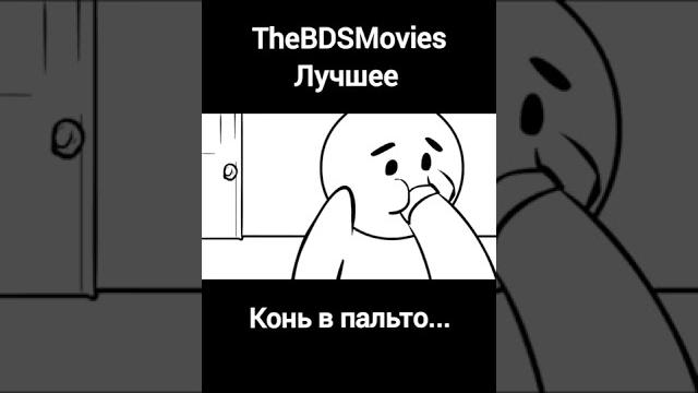 Конь в пальто... Конь в пальто...