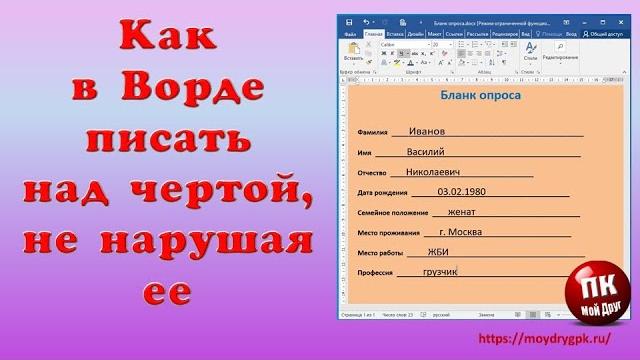 Как в Ворде писать над чертой не нарушая ее Как в Ворде писать над чертой не нарушая ее
