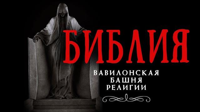БИБЛИЯ. Кто написал и зачем? БИБЛИЯ. Кто написал и зачем?