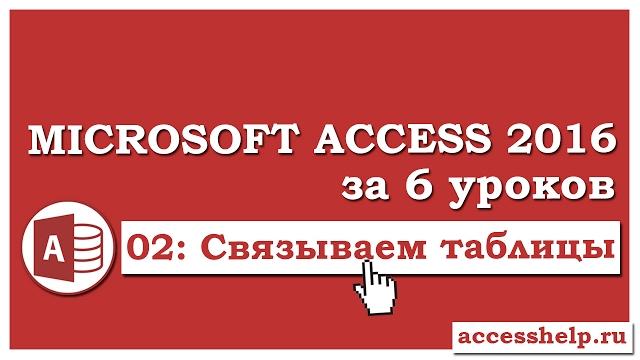 Как связать таблицы в базе данных Microsoft Access 2016 Как связать таблицы в базе данных Microsoft Access 2016
