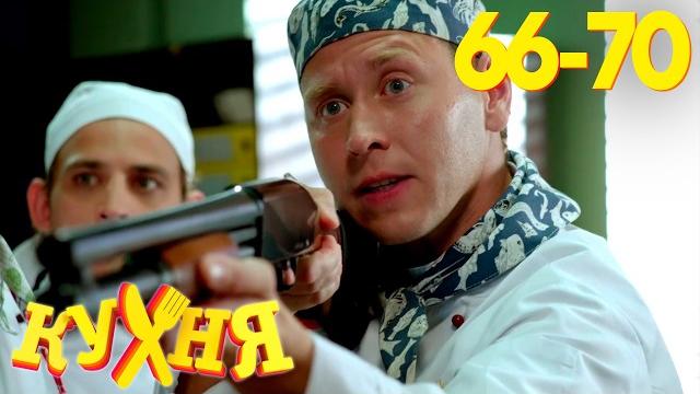 Кухня | Сезон 4 | Серия 66 - 70 Кухня | Сезон 4 | Серия 66 - 70