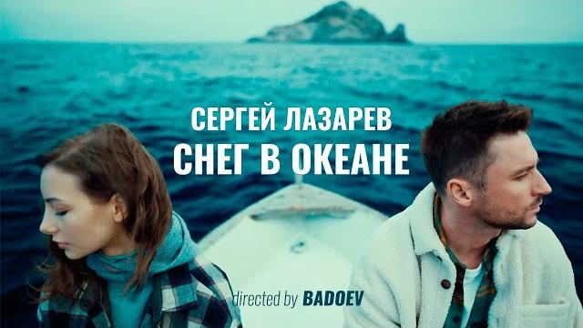 Sergey Lasarev - Snow in the Ocean (OFFICIAL VIDEO 2021) Sergey Lasarev - Snow in the Ocean (OFFICIAL VIDEO 2021)