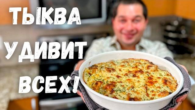 Это Самое Вкусное Блюдо из Тыквы. Рецепт из тыквы Вас Покорит, Вы не пожалеете! Самый Вкусный Рецепт Это Самое Вкусное Блюдо из Тыквы. Рецепт из тыквы Вас Покорит, Вы не пожалеете! Самый Вкусный Рецепт