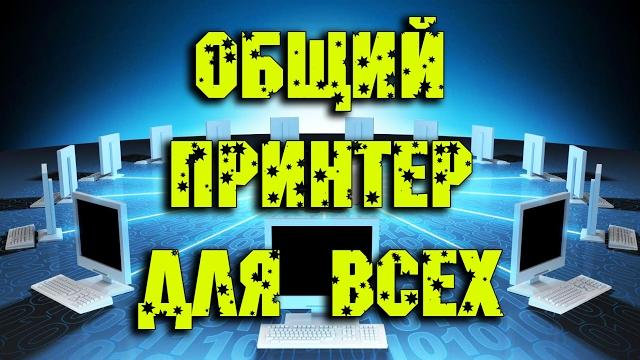 Как подключить сетевой принтер Как подключить сетевой принтер