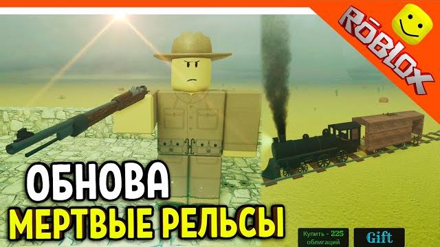 МЕРТВЫЕ РЕЛЬСЫ НОВЫЕ МОБЫ И ПОЕЗД АМБАР ОБНОВЛЕНИЕ РОБЛОКС Dead Rails Roblox Прохождение МЕРТВЫЕ РЕЛЬСЫ НОВЫЕ МОБЫ И ПОЕЗД АМБАР ОБНОВЛЕНИЕ РОБЛОКС Dead Rails Roblox Прохождение