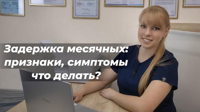 Задержка месячных: признаки, симптомы что делать? Задержка месячных: признаки, симптомы что делать?