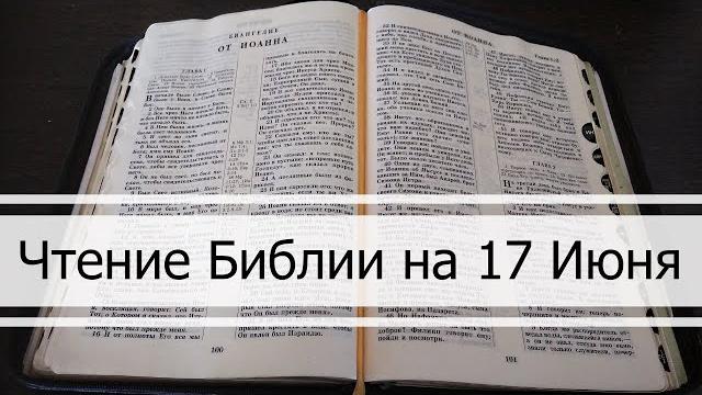 Чтение Библии на 17 Июня: Притчи Соломона 17, Послание Галатам 6, 2 Книга Паралипоменон 6, 7 Чтение Библии на 17 Июня: Притчи Соломона 17, Послание Галатам 6, 2 Книга Паралипоменон 6, 7