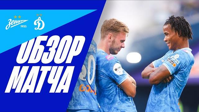 ЗЕНИТ — ДИНАМО: ОБЗОР МАТЧА ЗЕНИТ — ДИНАМО: ОБЗОР МАТЧА