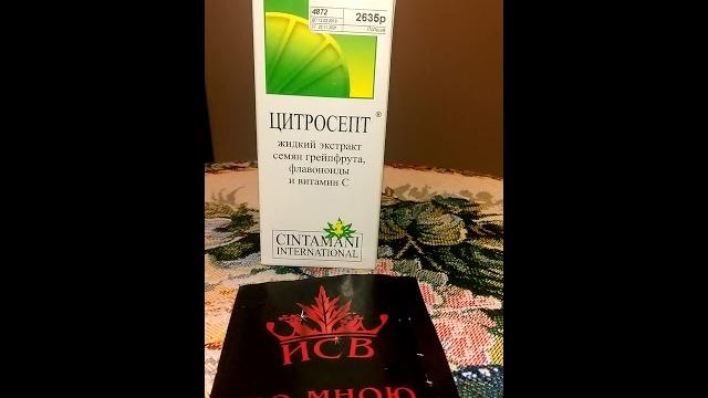 Отзыв о Цитросепт Отзыв о Цитросепт