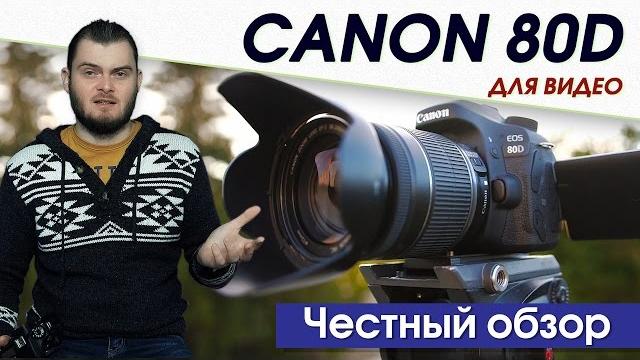 CANON 80D ДЛЯ ВИДЕОСЪЕМКИ. ЧЕСТНЫЙ ОБЗОР! CANON 80D ДЛЯ ВИДЕОСЪЕМКИ. ЧЕСТНЫЙ ОБЗОР!