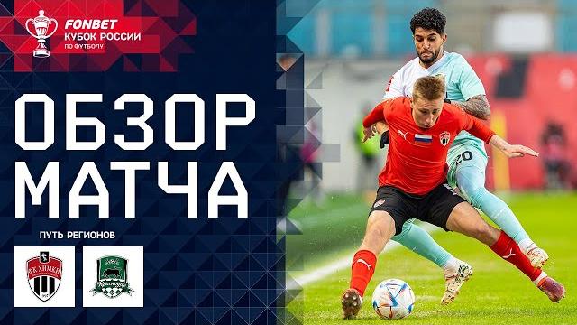 ХИМКИ – КРАСНОДАР, ОБЗОР МАТЧА | FONBET Кубок России. Путь регионов. 1/4 финала, первый этап. ХИМКИ – КРАСНОДАР, ОБЗОР МАТЧА | FONBET Кубок России. Путь регионов. 1/4 финала, первый этап.