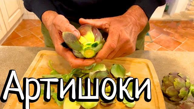 Артишоки. Рецепт итальянской мамы Артишоки. Рецепт итальянской мамы