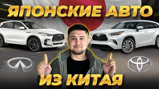 Японские авто из Китая / ОБЗОР И ЦЕНЫ Японские авто из Китая / ОБЗОР И ЦЕНЫ