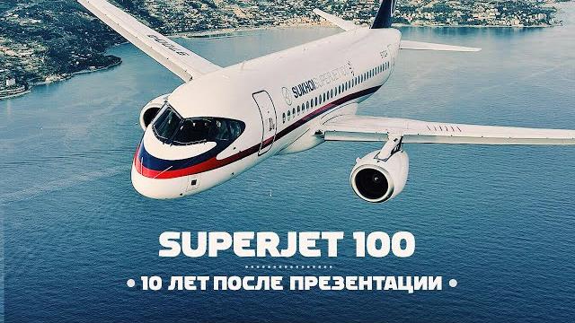 Sukhoi Superjet 100. Десять лет после презентации Sukhoi Superjet 100. Десять лет после презентации