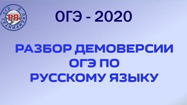 РАЗБОР ДЕМОВЕРСИИ ОГЭ ПО РУССКОМУ ЯЗЫКУ 2020 г. РАЗБОР ДЕМОВЕРСИИ ОГЭ ПО РУССКОМУ ЯЗЫКУ 2020 г.