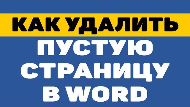 Как удалить пустую страницу в ворде Как удалить пустую страницу в ворде