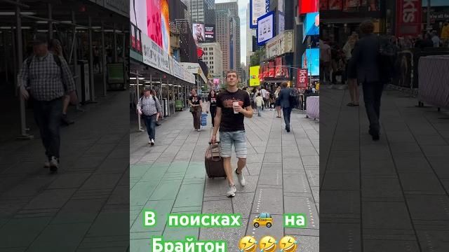 Hello New York. Manhattan. Times Square. NYC. #USA #США #video #shortvideo #shorts #short #жизньвсша Hello New York. Manhattan. Times Square. NYC. #USA #США #video #shortvideo #shorts #short #жизньвсша