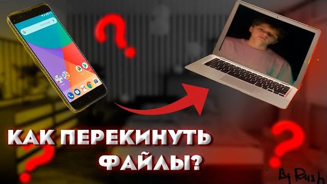 Как перекинуть ФАЙЛЫ с АНДРОИД на MAC Как перекинуть ФАЙЛЫ с АНДРОИД на MAC