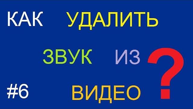 Как убрать звук из видео в VirtualDub Как убрать звук из видео в VirtualDub