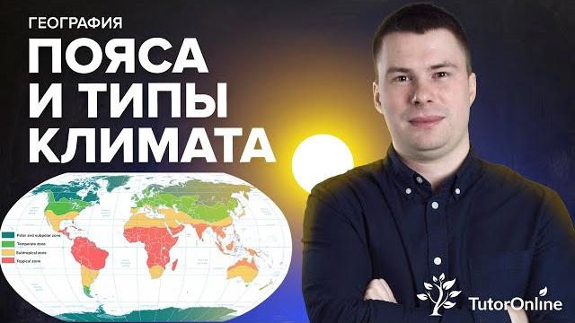 Климатические пояса и типы климата. ЕГЭ | География Климатические пояса и типы климата. ЕГЭ | География