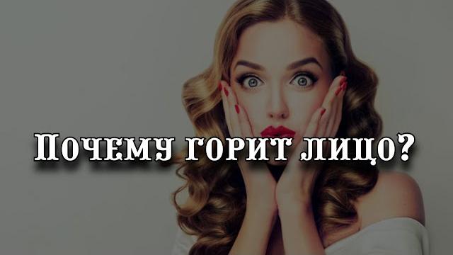 Почему горит лицо: приметы и суеверия Почему горит лицо: приметы и суеверия
