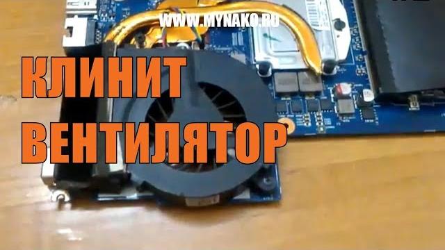 Заклинил вентилятор в ноутбуке Заклинил вентилятор в ноутбуке