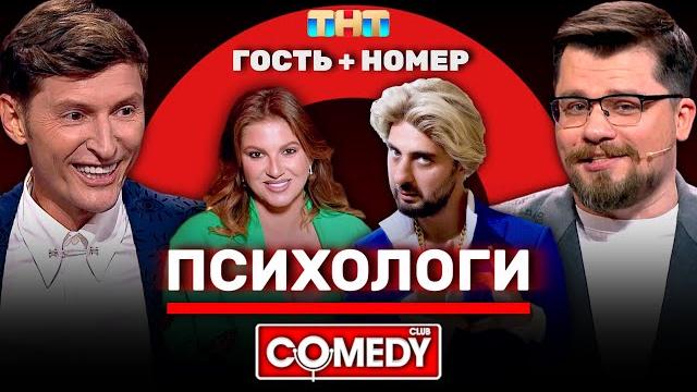 Камеди Клаб Павел Воля, Гарик Харламов, Демис Карибидис, Инна Тлиашинова «Психологи» Камеди Клаб Павел Воля, Гарик Харламов, Демис Карибидис, Инна Тлиашинова «Психологи»