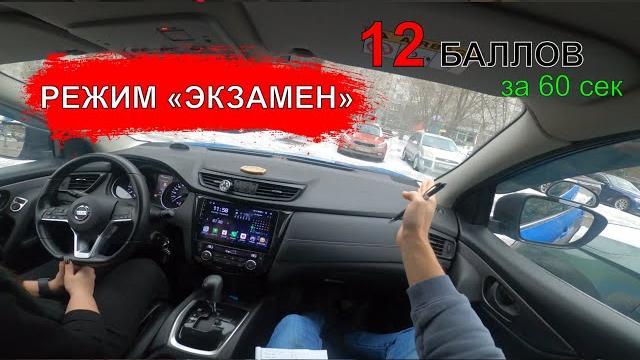 Экзамен ГИБДД /12 штрафных баллов за 60 сек Экзамен ГИБДД /12 штрафных баллов за 60 сек