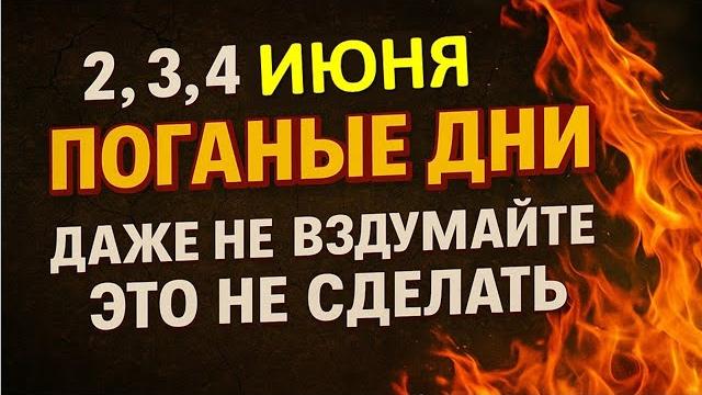 2, 3, 4 июня поганые дни. Что нельзя делать. Народные приметы и традиции. Ритуалы обряды сегодня 2, 3, 4 июня поганые дни. Что нельзя делать. Народные приметы и традиции. Ритуалы обряды сегодня